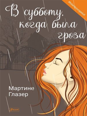 cover image of В субботу, когда была гроза